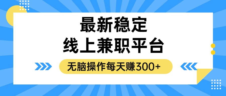 （12893期）揭秘稳定的线上兼职平台，无脑操作每天赚300+-网创猫