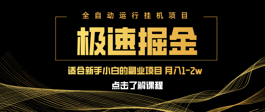 急速掘金，单设备日入600+，小白轻松月入一万八 副业的不二之选-网创猫