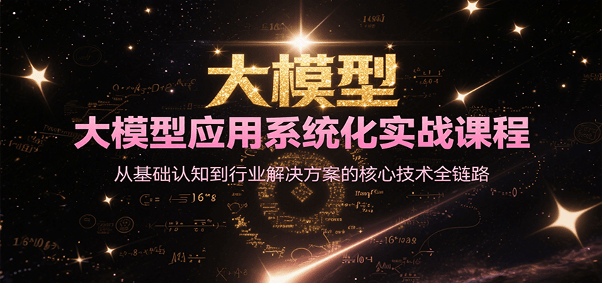 大模型应用系统化实战课程，从基础认知到行业解决方案的核心技术全链路-网创猫