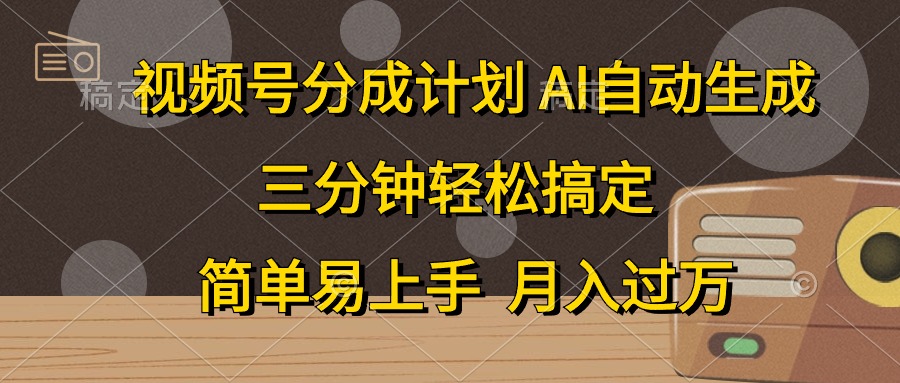 （10668期）视频号分成计划，AI自动生成，条条爆流，三分钟轻松搞定，简单易上手，…-网创猫