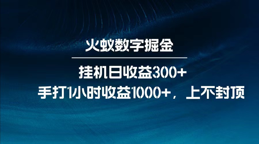 全网独家玩法，全新脚本挂机日收益300+，每日手打1小时收益1000+-网创猫