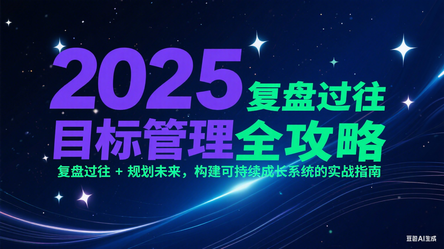 2025目标管理全攻略：复盘过往 + 规划未来，构建可持续成长系统的实战指南-网创猫