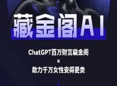 藏金阁AI-私域行动营-AI教程-网创猫