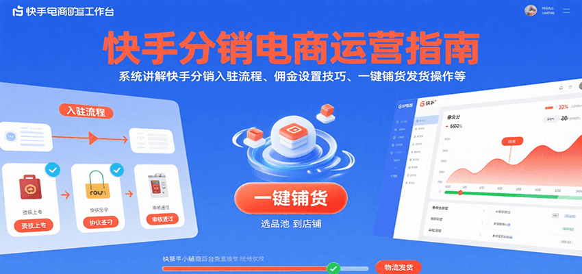 快手分销电商运营指南，系统讲解快手分销入驻流程、佣金设置技巧、一键铺货发货操作等-网创猫