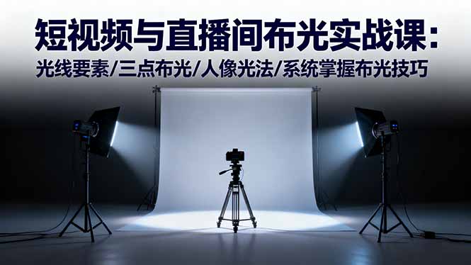 短视频与直播间布光实战课：光线要素/三点布光/人像光法/系统掌握布光技巧-网创猫