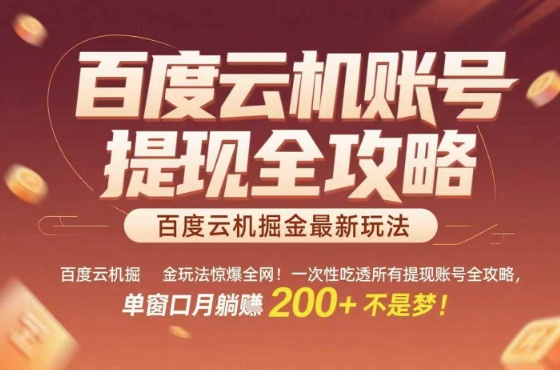惊爆全网的百度云机掘金玩法，从提现账号到实操全攻略一次性吃透，单窗口月躺入 2张稳了-网创猫