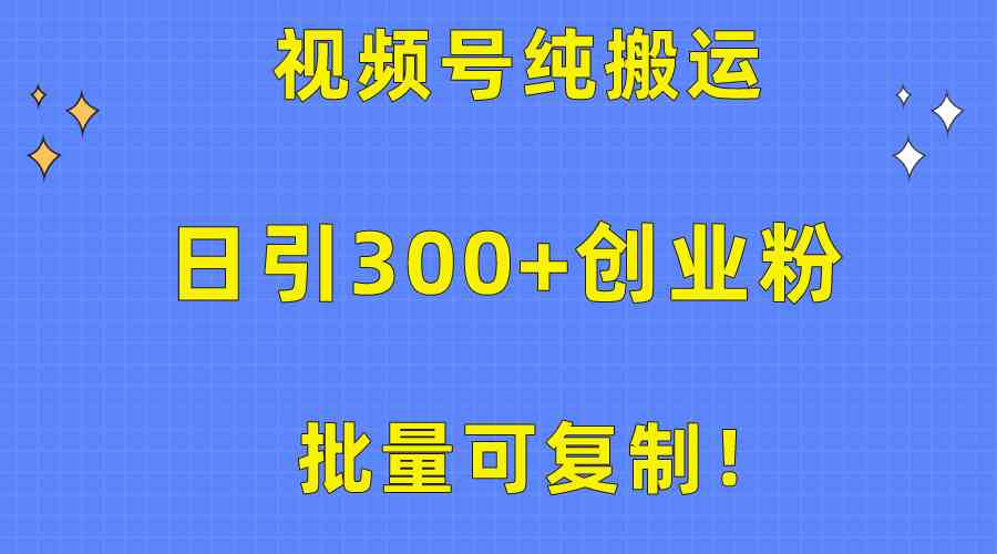 （10186期）批量可复制！视频号纯搬运日引300+创业粉教程！-网创猫