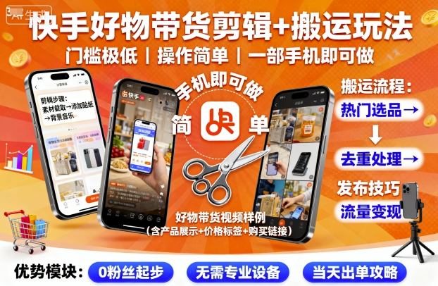 快手好物带货剪辑+搬运玩法，门槛极低，操作简单，一部手机即可玩做-网创猫