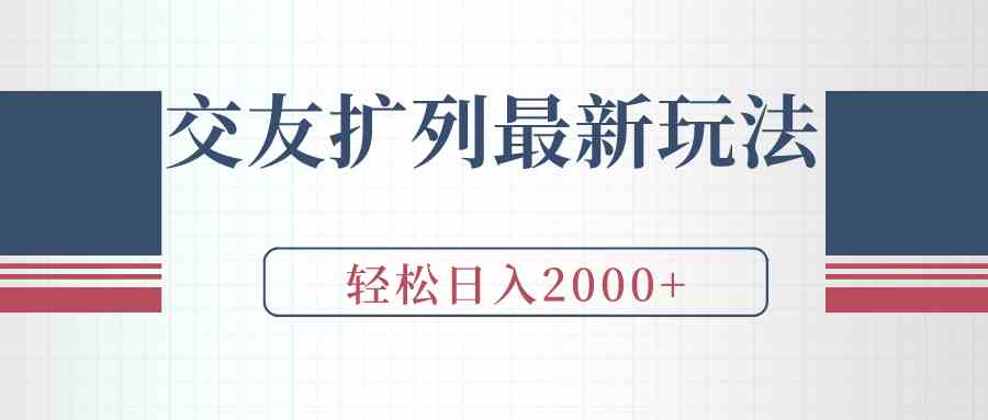 （9323期）交友扩列最新玩法，加爆微信，轻松日入2000+-网创猫