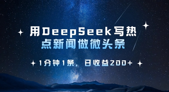 用DeepSeek写热点微头条，1分钟1条，日收益2张-网创猫