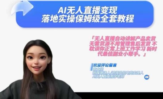 Ai无人直播变现实操课，保姆级全套教程，2024年带你和我一样实现财富倍增-网创猫