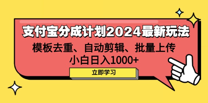 （12491期）支付宝分成计划2024最新玩法 模板去重、剪辑、批量上传 小白日入1000+-网创猫
