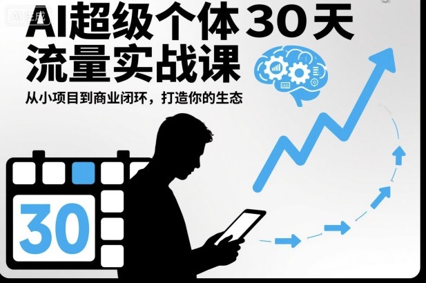 AI超级个体30天流量实战课,从小项目到商业闭环,打造你的生态-网创猫