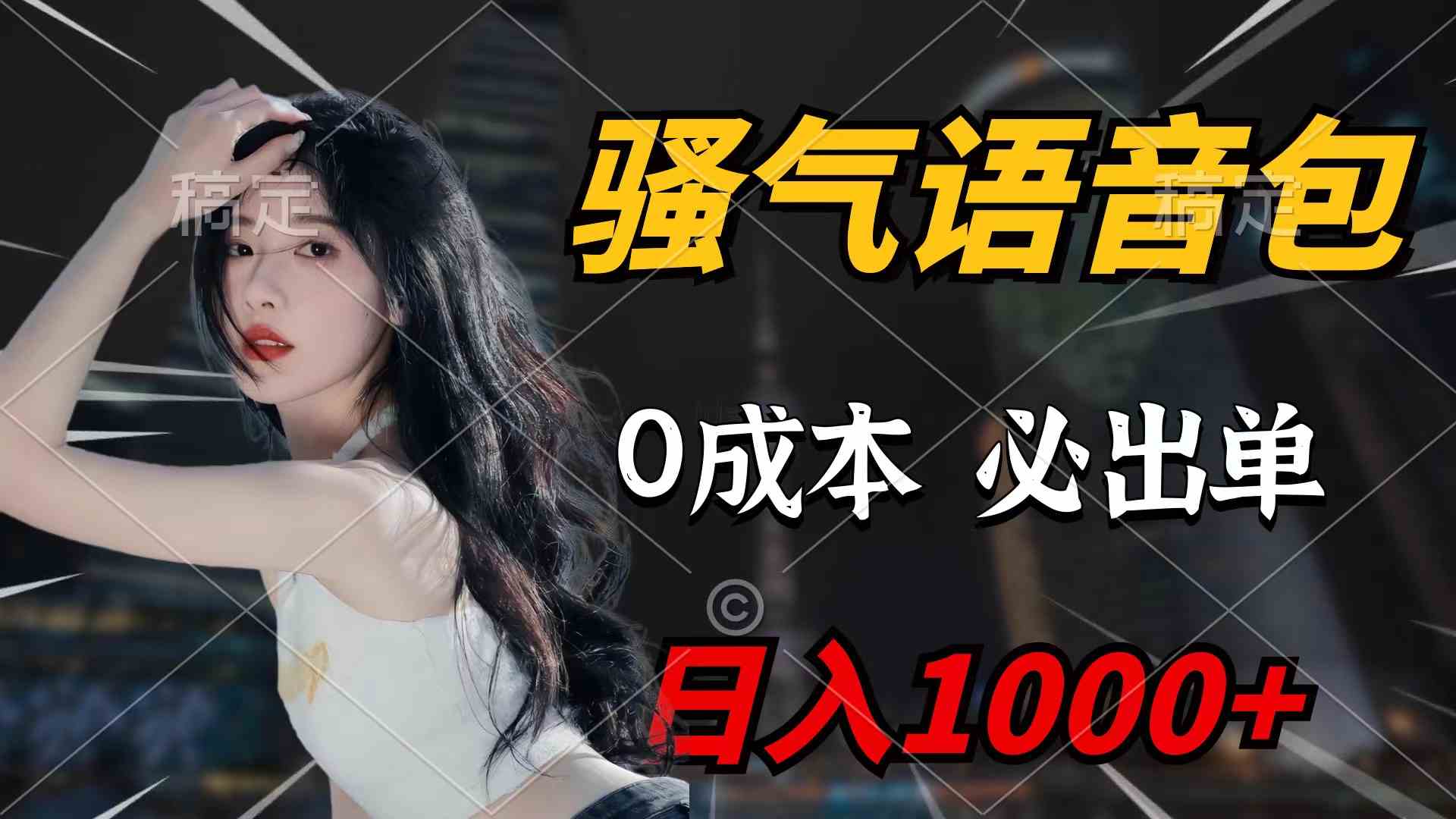 （9517期）骚气语音包，0成本一天1000+闭着眼也能出单-网创猫