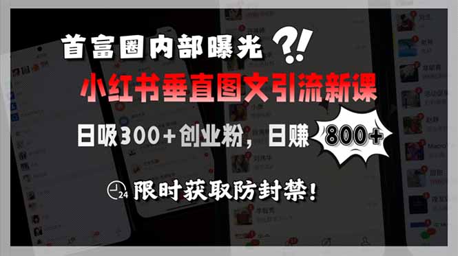 首富圈内部曝光小红书垂直图文引流新课，日吸300+创业粉，日赚800+，限…-网创猫