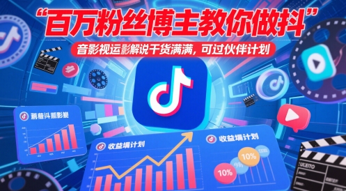百万粉丝博主教你做抖音影视搬运影视解说，干货满满 ，可过伙伴计划-网创猫