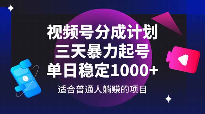 视频号分成计划，三天暴力起号玩法 单日稳定1000+-网创猫