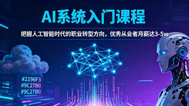 AI系统入门课程，把握人工智能时代的职业转型方向，优秀从业者月薪达3-5w-网创猫