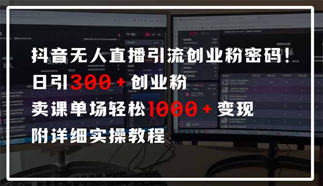 抖音无人直播引流密码！日引300+创业粉 单场轻松1000+变现 附详细实操教程-网创猫