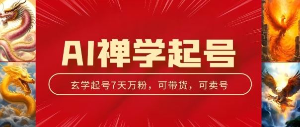 AI禅学起号玩法，中年粉收割机器，3天千粉7天万粉【揭秘】-网创猫