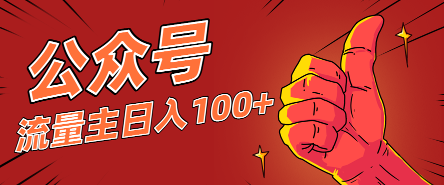 微信公众号流量主项目，这样操作，你也可以日入100+，适合普通人-网创猫