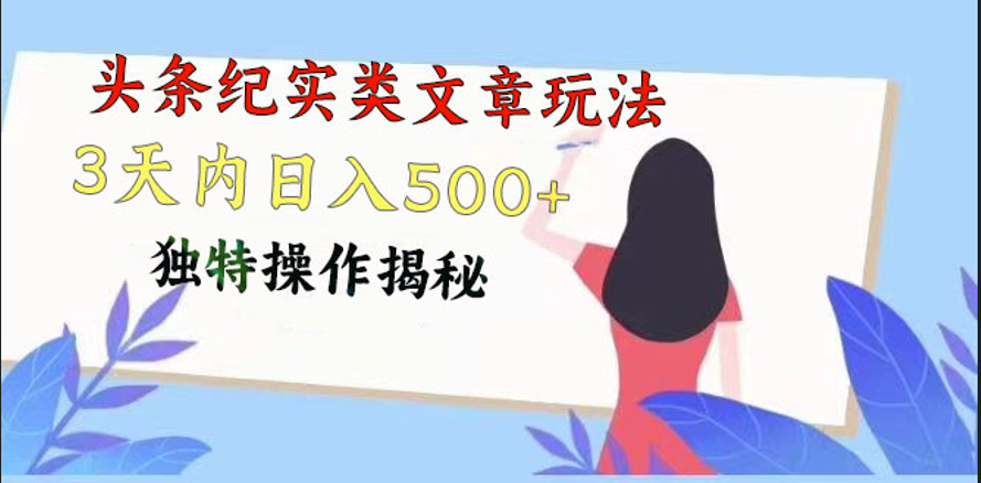头条纪实类文章玩法，轻松起号3天内日入500+，独特操作揭秘-网创猫