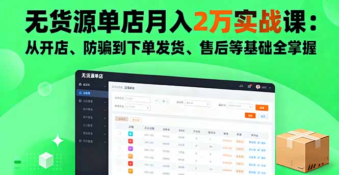 无货源单店月入2万实战课：从开店、防骗到下单发货、售后等基础全掌握-网创猫