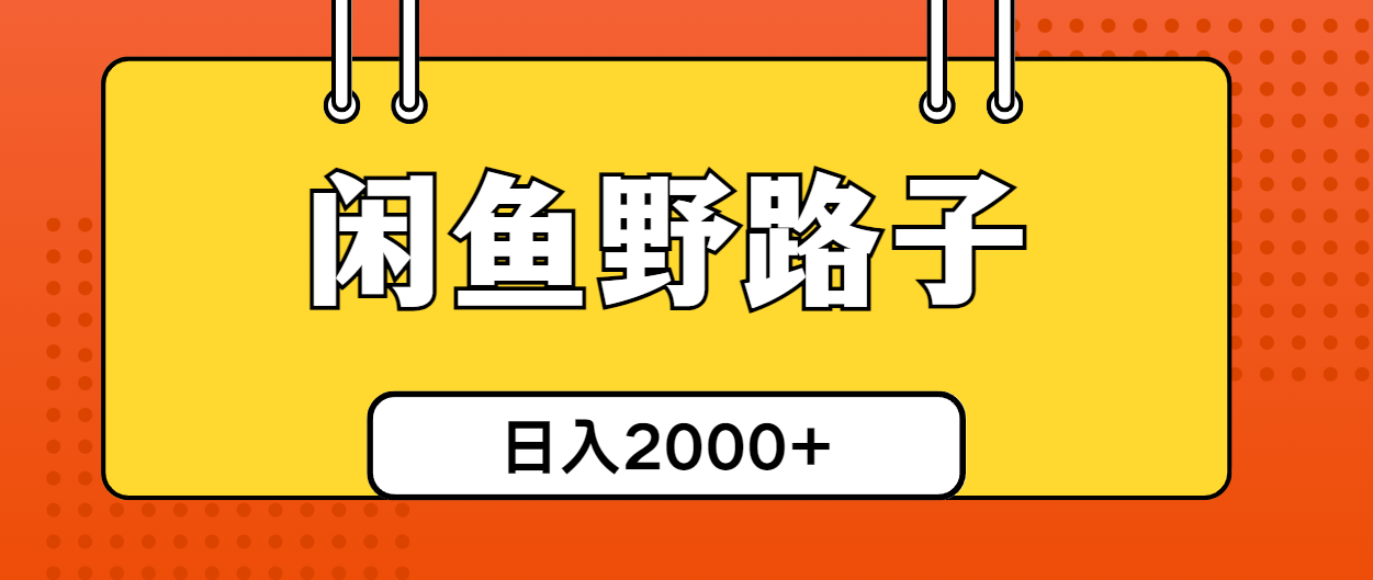（10679期）闲鱼野路子引流创业粉，日引50+单日变现四位数-网创猫