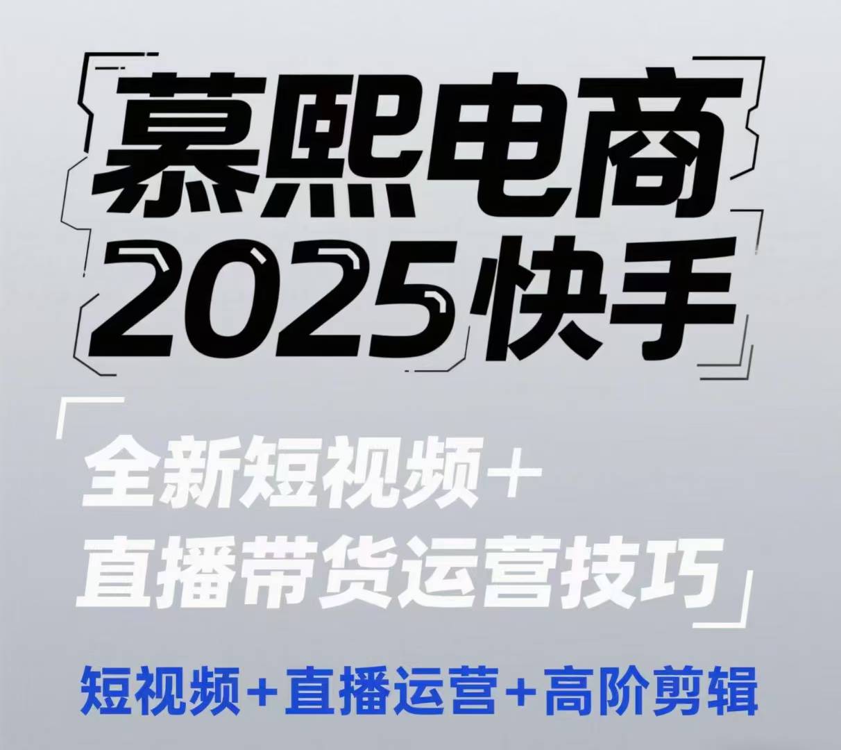 2025快手短视频+直播带货运营技巧，​短视频、直播运营、高阶剪辑-网创猫