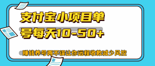 （12940期）最新支付宝小项目单号每天10-50+解放双手赚钱养号两不误-网创猫