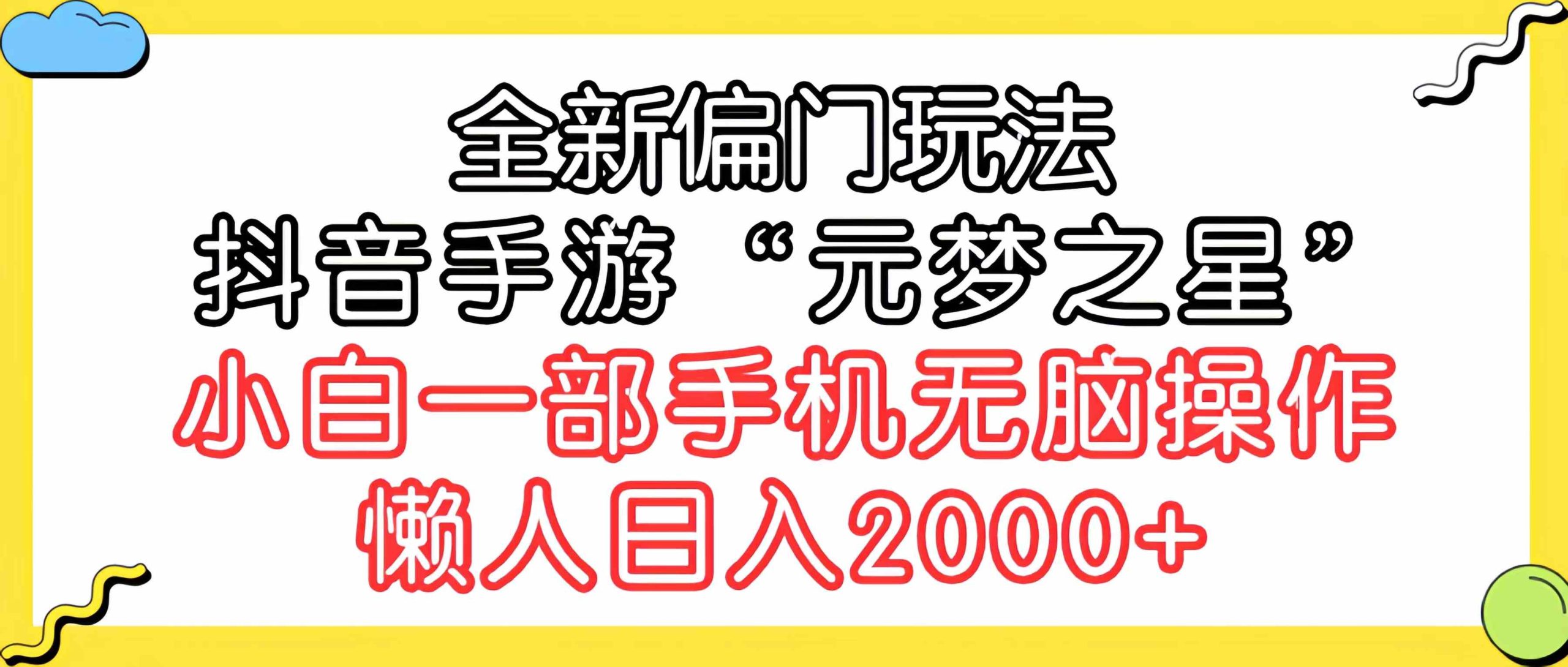 （9642期）全新偏门玩法，抖音手游“元梦之星”小白一部手机无脑操作，懒人日入2000+-网创猫