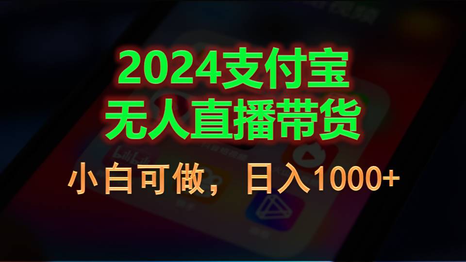 （11096期）2024支付宝无人直播带货，小白可做，日入1000+-网创猫