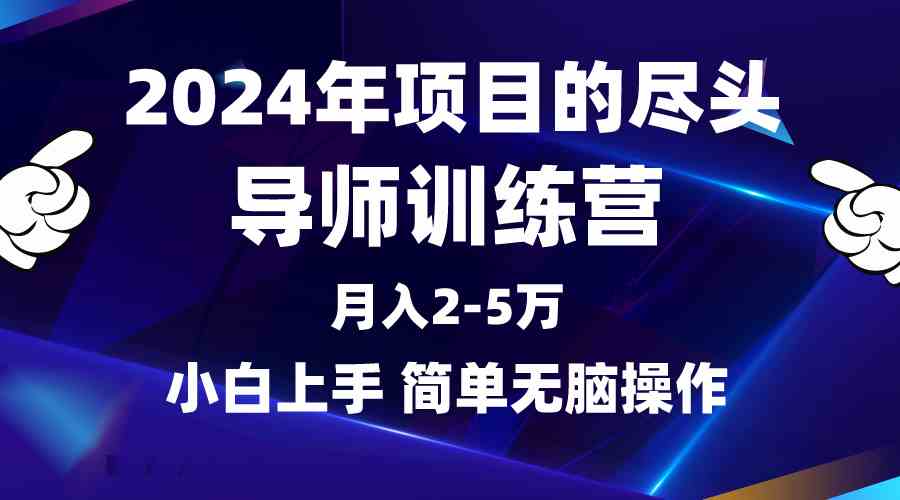 （9691期）2024年做项目的尽头是导师训练营，互联网最牛逼的项目没有之一，月入3-5…-网创猫