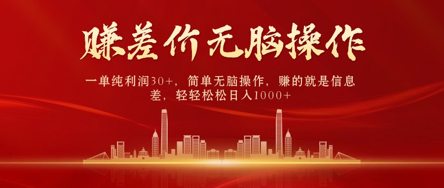 （10593期）中间商赚差价，一单纯利润30+，简单无脑操作，赚的就是信息差，日入1000+-网创猫