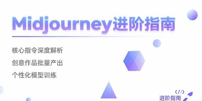 Midjourney进阶指南：核心指令深度解析 创意作品批量产出 个性化模型训练-网创猫