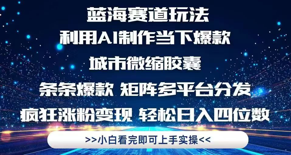 利用Ai制作全网爆火的城市微缩胶囊，条条爆款，多平台分发，疯狂涨粉变…-网创猫