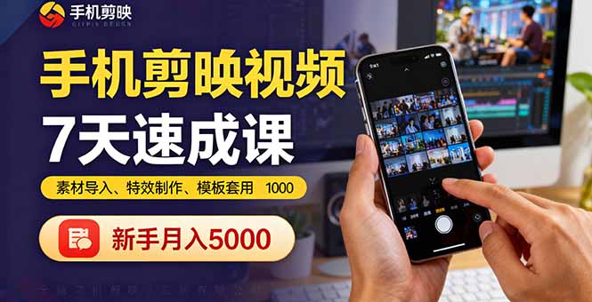 手机剪映视频7天速成课：素材导入、特效制作、模板套用，新手月入5000+-网创猫