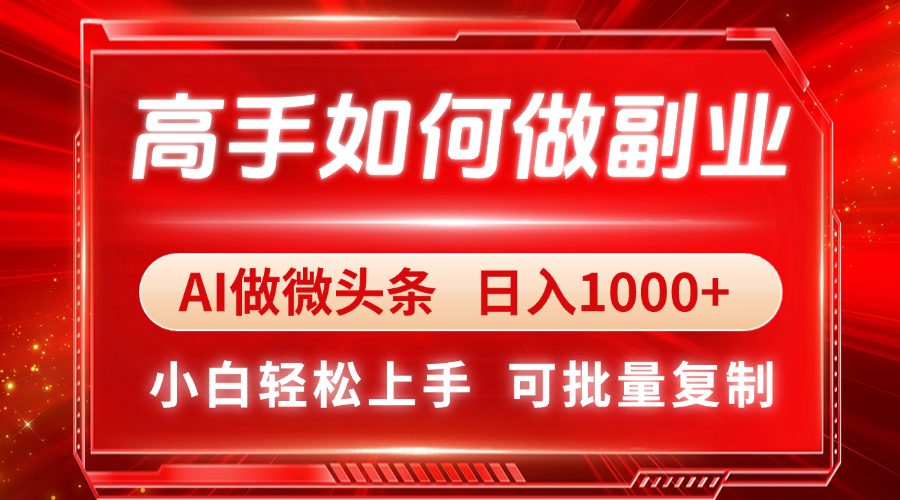 高手如何做副业，AI微头条 日入1000+，小白轻松上手-网创猫