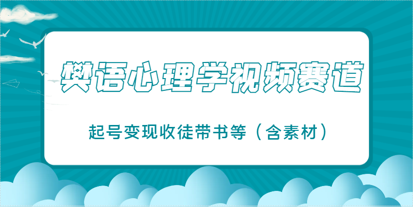 樊语心理学视频教学，最近爆火的视频赛道，起号变现收徒带书等(含素材)-网创猫