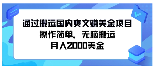 通过搬运国内爽文赚美金项目,操作简单,无脑搬运,月入2000美金-网创猫