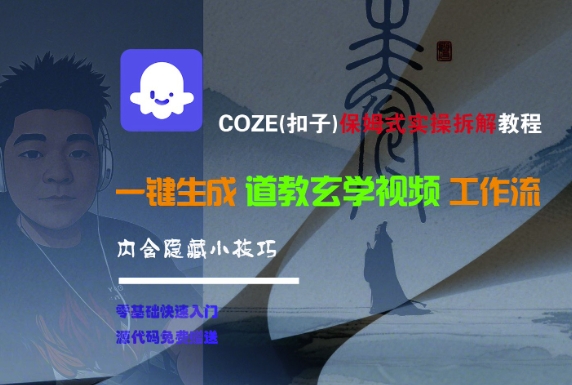 COZE(扣子)保姆式实操拆解教程，一键生成道教玄学视频工作流，内含隐藏小技巧-网创猫