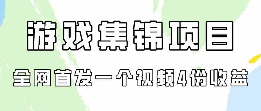 （9775期）游戏集锦项目拆解，全网首发一个视频变现四份收益-网创猫