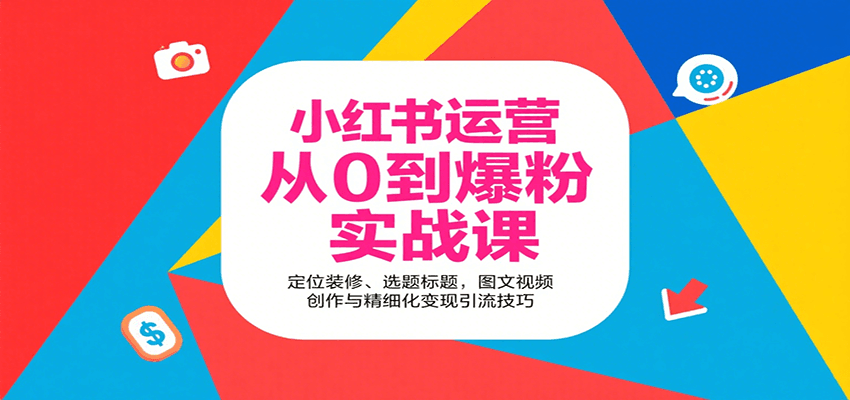 小红书运营从0到爆粉实战课：定位装修、选题标题，图文视频创作与精细化变现引流技巧-网创猫