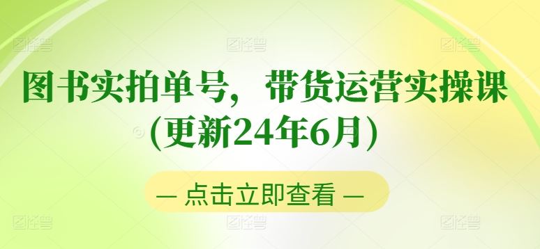 图书实拍单号，带货运营实操课(更新24年6月)，0粉起号，老号转型，零基础入门+进阶-网创猫
