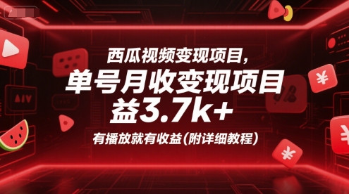 西瓜视频变现项目，单号月收益3.7k+，有播放就有收益(附详细教程)-网创猫