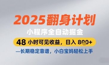 2025小程序全自动掘金，48 小时可见收益，日入8张，长期稳定靠谱，小白宝妈轻松上手【揭秘】-网创猫