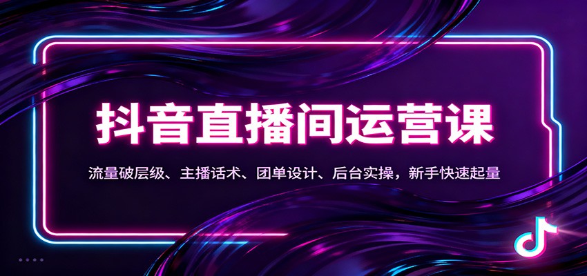 抖音同城直播间运营课：流量破层级、主播话术、团单设计、后台实操，新手快速起量-网创猫