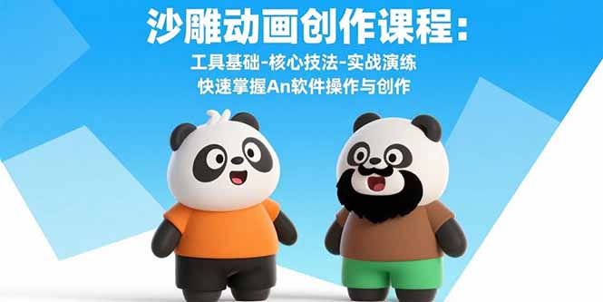 沙雕动画创作课程：工具基础-核心技法-实战演练 快速掌握An软件操作与创作-网创猫