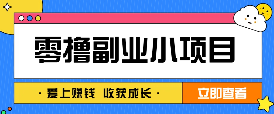 零成本副业小项目！一部手机即可每天轻松赚10-20元，阅读拉新超简单-网创猫