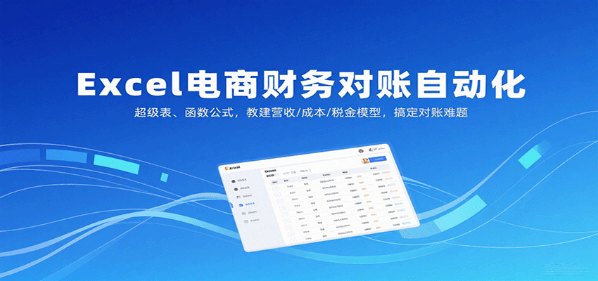 Excel电商财务对账自动化，超级表、函数公式，教建营收/成本/税金模型，搞定对账难题-网创猫